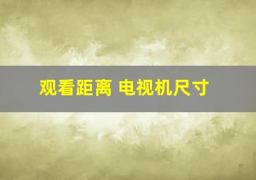 观看距离 电视机尺寸